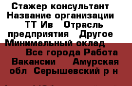 Стажер-консультант › Название организации ­ ТТ-Ив › Отрасль предприятия ­ Другое › Минимальный оклад ­ 27 000 - Все города Работа » Вакансии   . Амурская обл.,Серышевский р-н